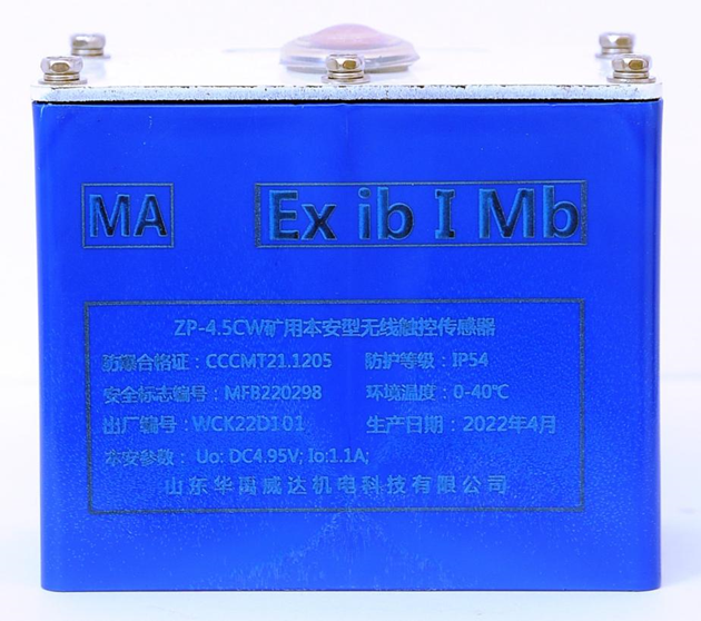 矿用本安型无线触控传感器（ZP-4.5CW，ExibIMb）